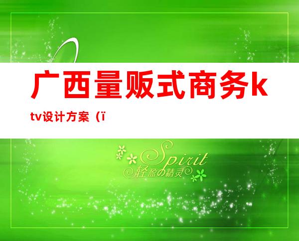 广西量贩式商务ktv设计方案（）