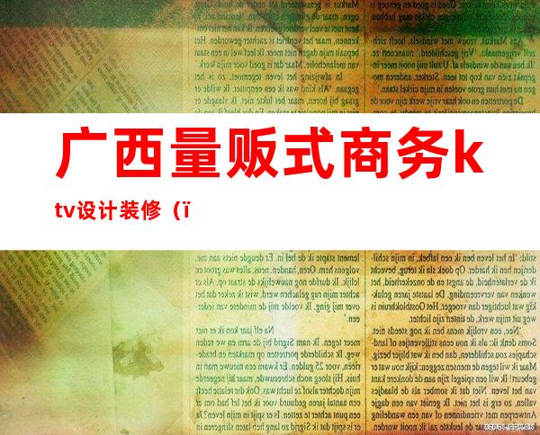 广西量贩式商务ktv设计装修（）