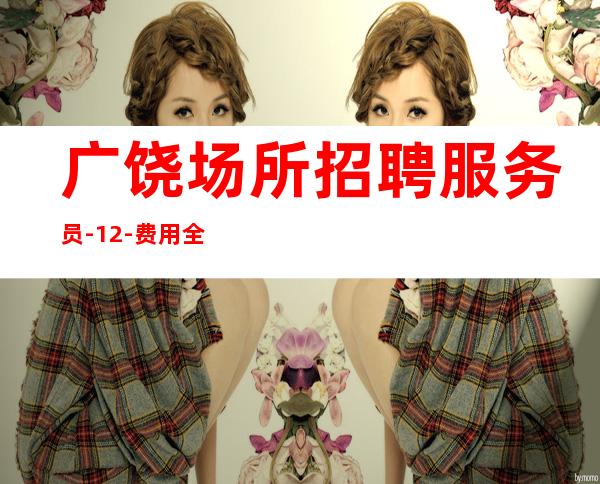 广饶场所招聘服务员-12-费用全免