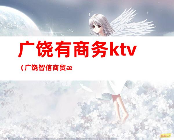 广饶有商务ktv（广饶智信商贸有限公司网站）