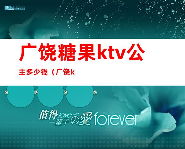 广饶糖果ktv公主多少钱（广饶ktv陪唱）