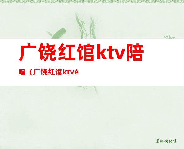 广饶红馆ktv陪唱（广饶红馆ktv陪唱）