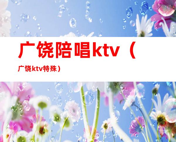 广饶陪唱ktv（广饶ktv 特殊）