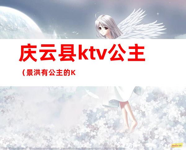 庆云县ktv公主（景洪有公主的KTV）