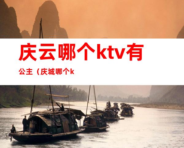 庆云哪个ktv有公主（庆城哪个ktv有公主）