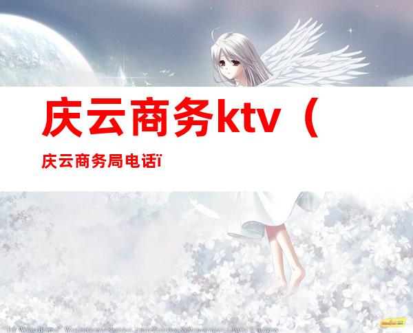 庆云商务ktv（庆云商务局电话）