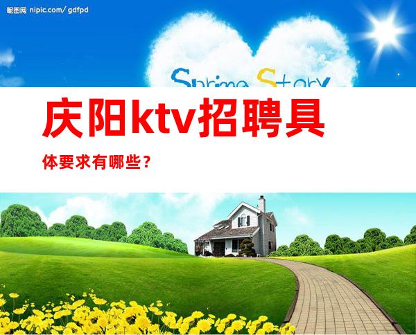 庆阳ktv招聘具体要求有哪些？