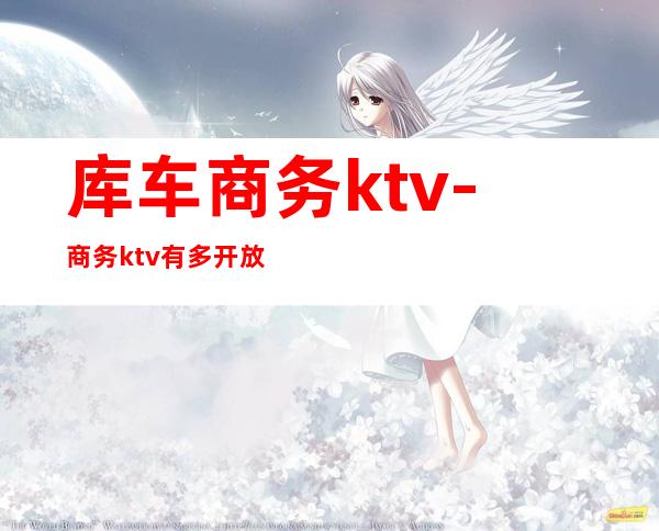 库车商务ktv-商务ktv有多开放