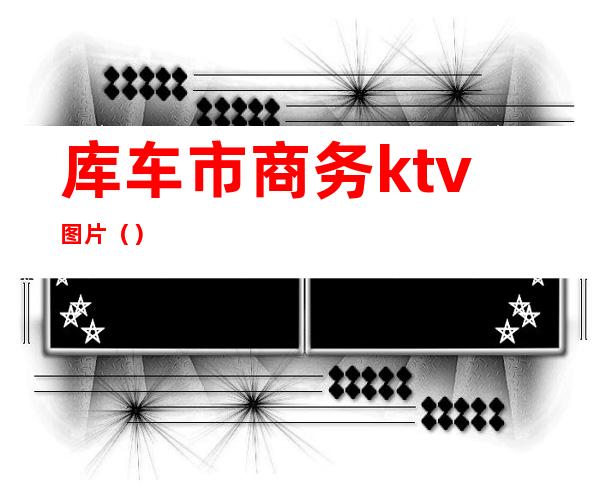 库车市商务ktv图片（）