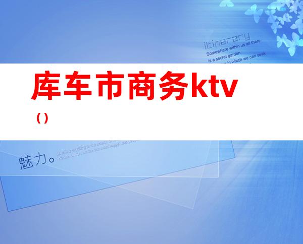 库车市商务ktv（）