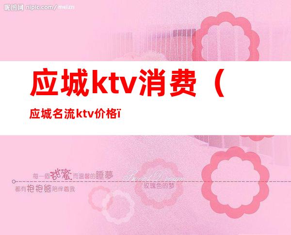 应城ktv消费（应城名流ktv价格）