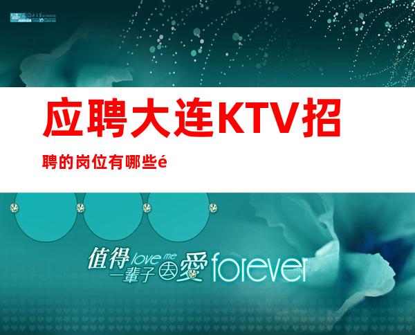 应聘大连KTV招聘的岗位有哪些途径？