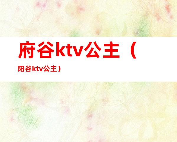 府谷ktv公主（阳谷ktv公主）