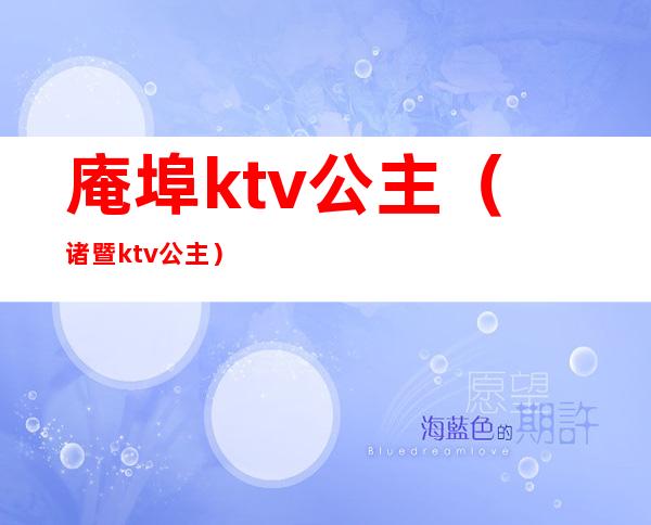 庵埠ktv公主（诸暨ktv公主）