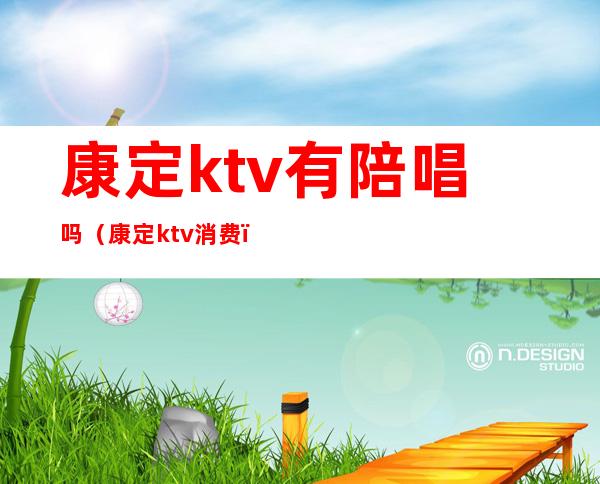 康定ktv有陪唱吗（康定ktv消费）