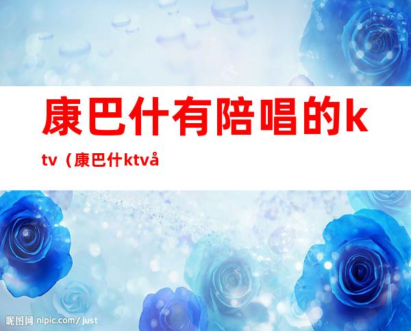 康巴什有陪唱的ktv（康巴什ktv公主）