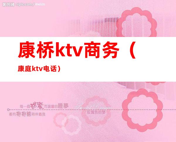 康桥ktv商务（康庭ktv电话）