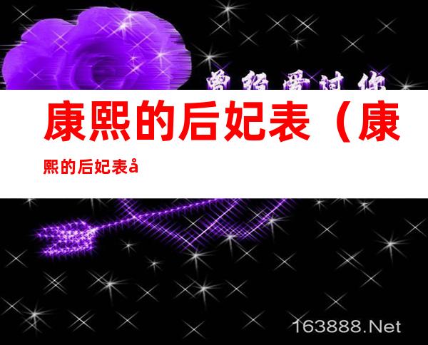 康熙的后妃表（康熙的后妃表及所生子女）