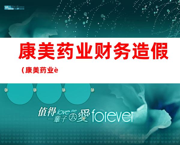 康美药业财务造假（康美药业财务造假损害了哪些相关者的利益）