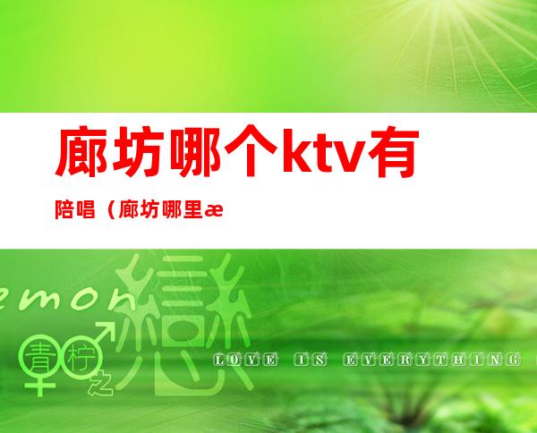 廊坊哪个ktv有陪唱（廊坊哪里有陪唱）