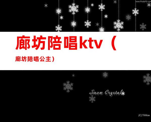 廊坊陪唱ktv（廊坊陪唱公主）