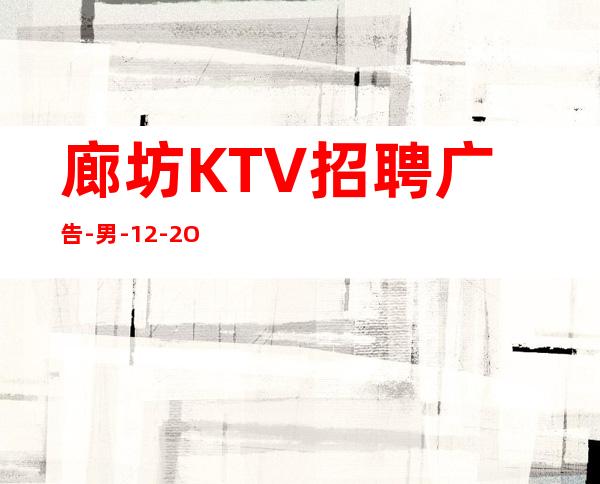 廊坊KTV招聘广告-男.-12-2O