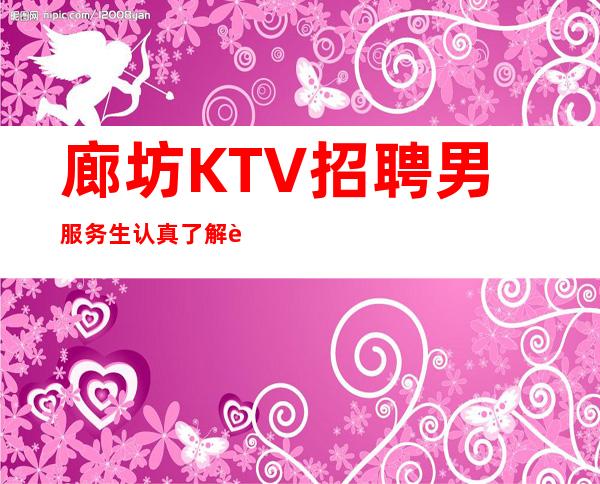 廊坊KTV招聘男服务生=认真了解这个职业再决定做不做