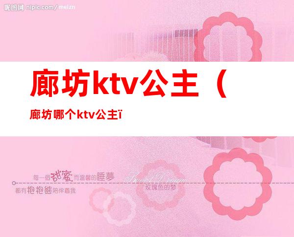 廊坊ktv公主（廊坊哪个ktv公主）