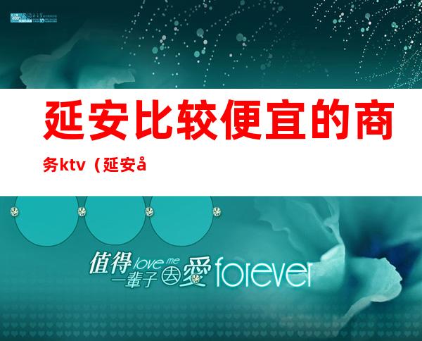 延安比较便宜的商务ktv（延安商务车）