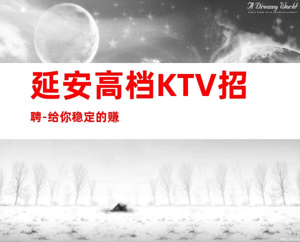 延安高档KTV招聘-给你稳定的赚