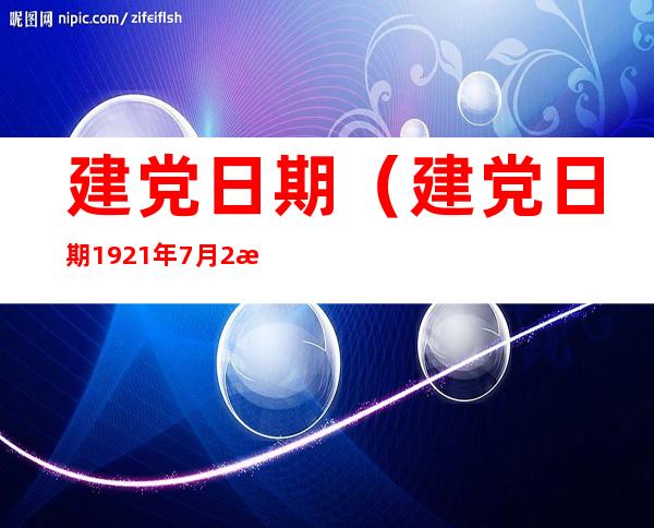 建党日期（建党日期1921年7月2星期几）