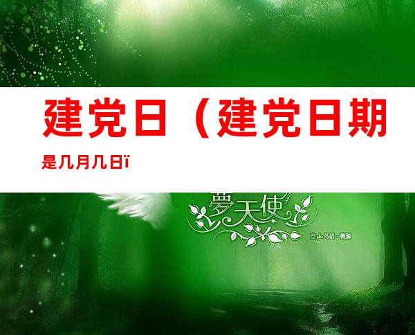 建党日（建党日期是几月几日）