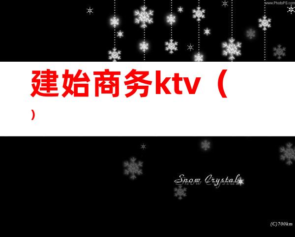 建始商务ktv（）