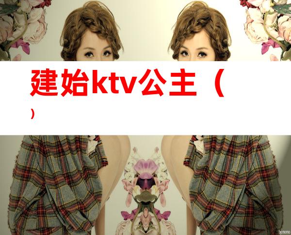 建始ktv公主（）