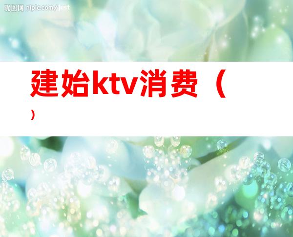 建始ktv消费（）