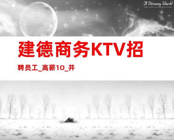 建德商务KTV招聘员工_高薪1O_并且免费用