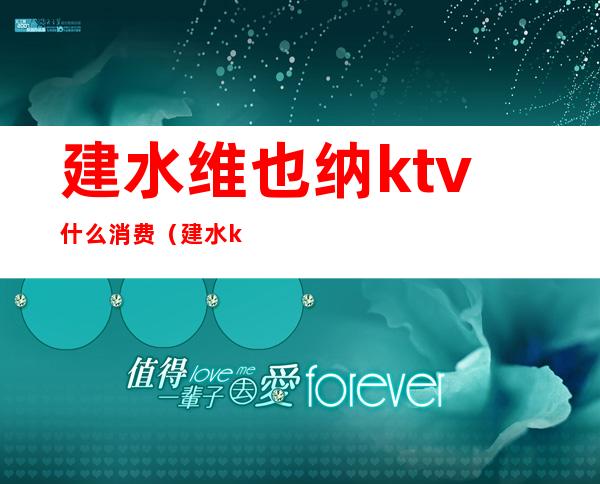 建水维也纳ktv什么消费（建水ktv最低消费）