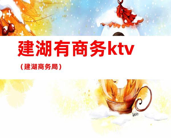 建湖有商务ktv（建湖商务局）