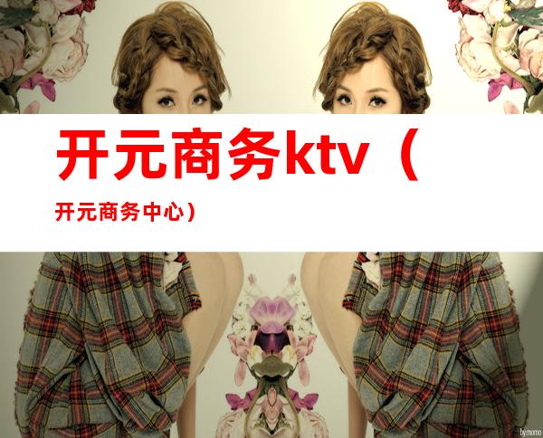 开元商务ktv（开元商务中心）