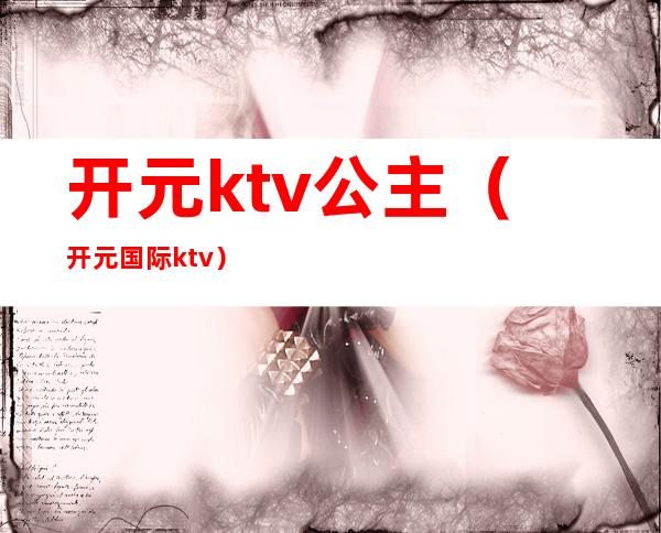 开元ktv公主（开元国际ktv）