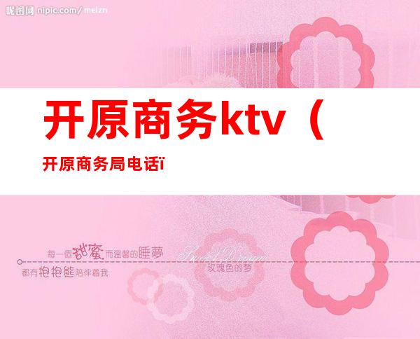 开原商务ktv（开原商务局电话）