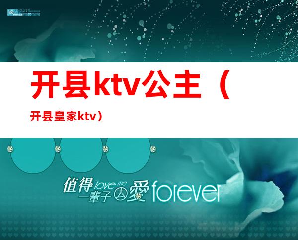 开县ktv公主（开县皇家ktv）