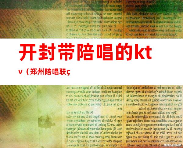 开封带陪唱的ktv（郑州陪唱联系方式）