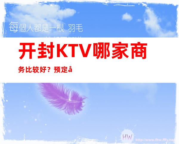 开封KTV哪家商务比较好？预定包厢送酒水果盘