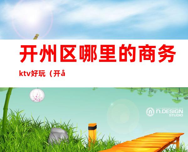 开州区哪里的商务ktv好玩（开州皇家ktv娱乐会所）