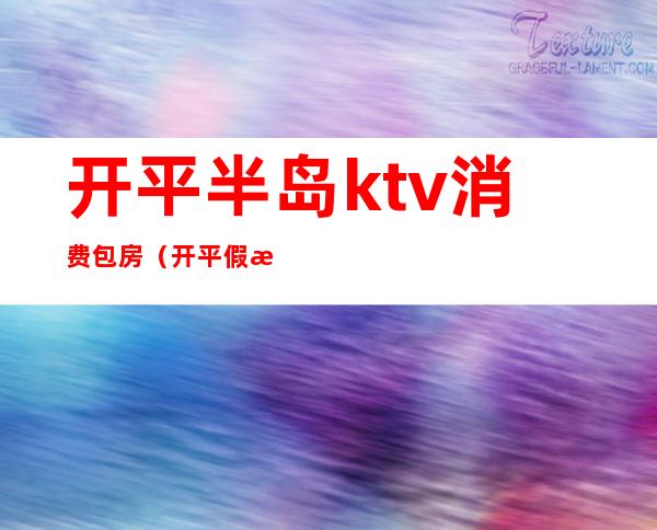 开平半岛ktv消费包房（开平假日酒店ktv）