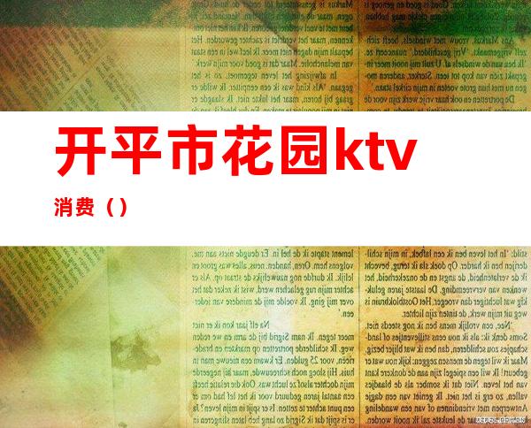 开平市花园ktv消费（）