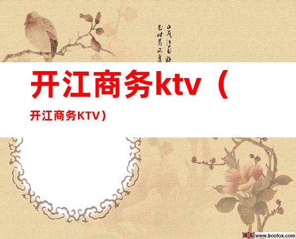 开江商务ktv（开江商务KTV）