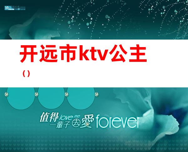 开远市ktv公主（）