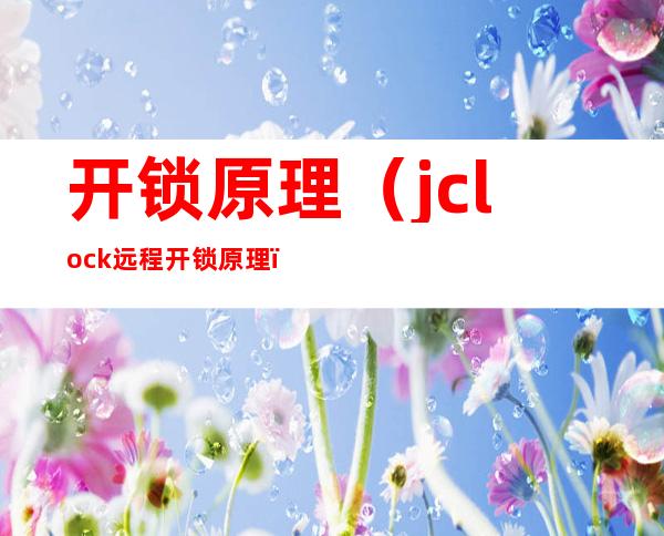 开锁原理（jclock 远程开锁原理）